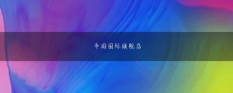 bet9九州全站登录 ストロークとラリーの戦いで世界順位10位圏大首脳級スターに押されなかった